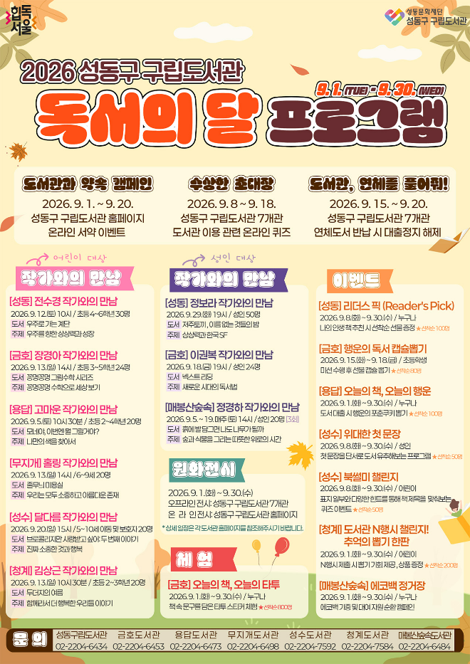 2026 성동구 구립도서관 독서의 달 프로그램 총괄표. (사진제공=성동문화재단)