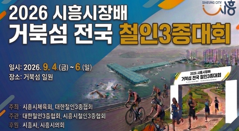 시흥시장배 거북섬 철인3종대회 홍보물. /시흥시