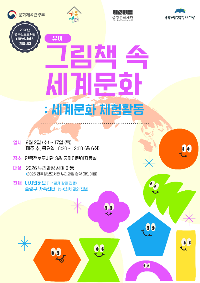 '그림책 속 세계문화' 홍보 이미지. (사진제공=중랑문화재단)