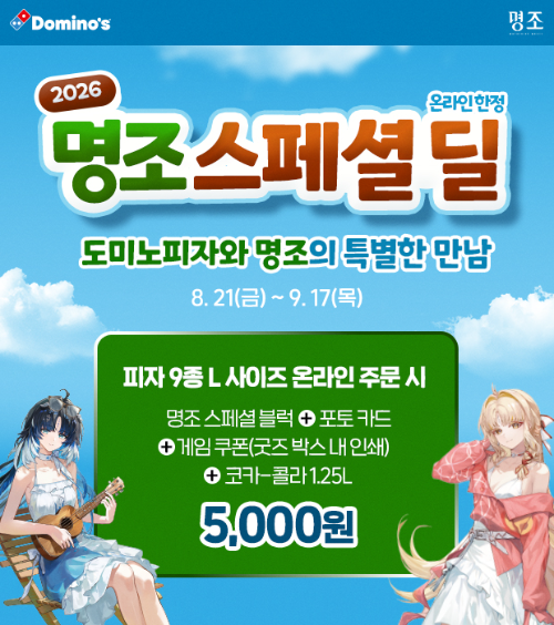 도미노피자, '명조: 워더링 웨이브' 협업 굿즈 프로모션 진행