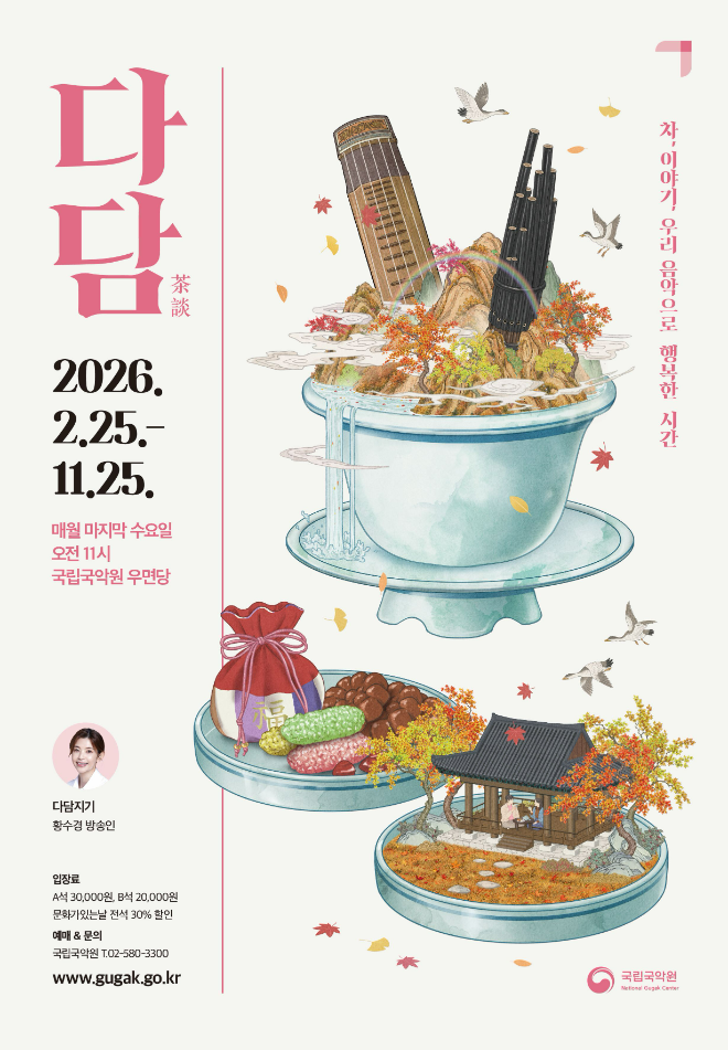 국악 토크 콘서트 '다담' 포스터. (사진제공=국립국악원