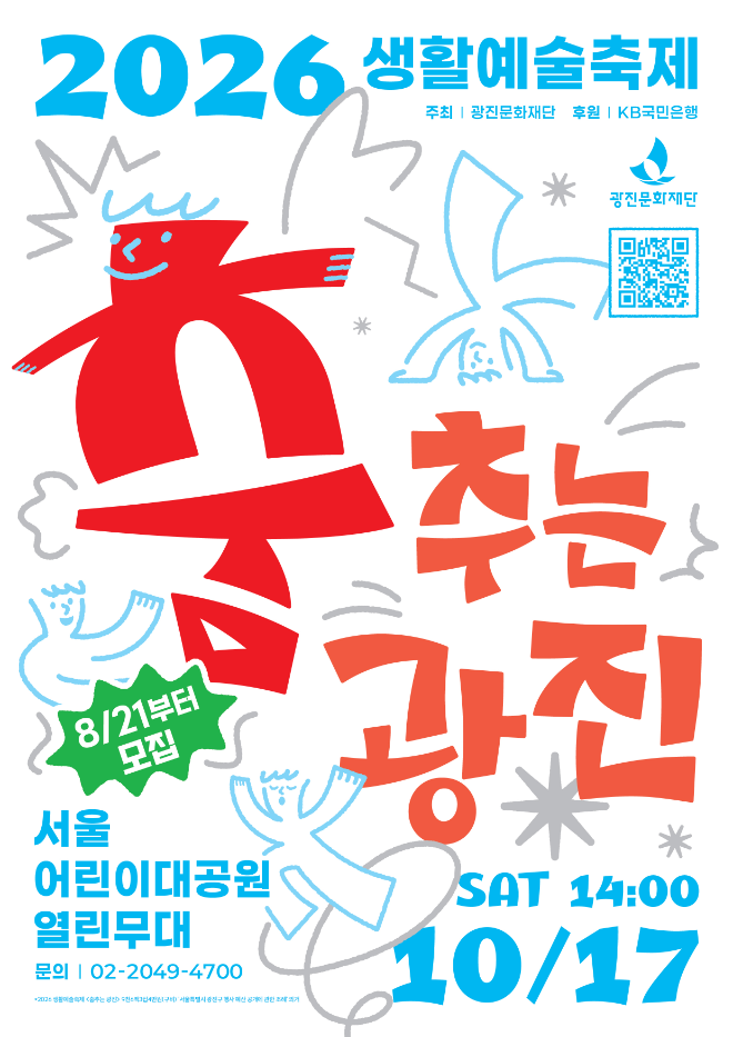'2026 생활예술축제 춤추는 광진' 포스터. (사진제공=광진문화재단)