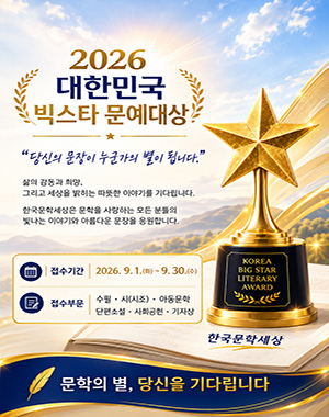 한국문학세상, '2026 대한민국 빅스타 문예대상' 공모