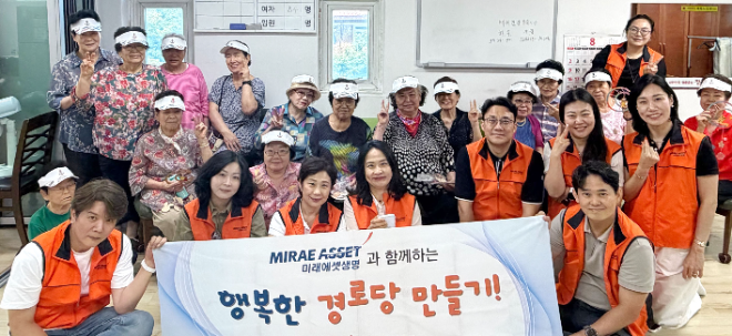 미래에셋생명 봉사단원들이 서울 마포노인종합복지관을 찾아 ‘함께하는 행복한 경로당 만들기’ 봉사활동을 진행한 뒤 어르신과 기념촬영을 하고 있다. 사진= 미래에셋생명