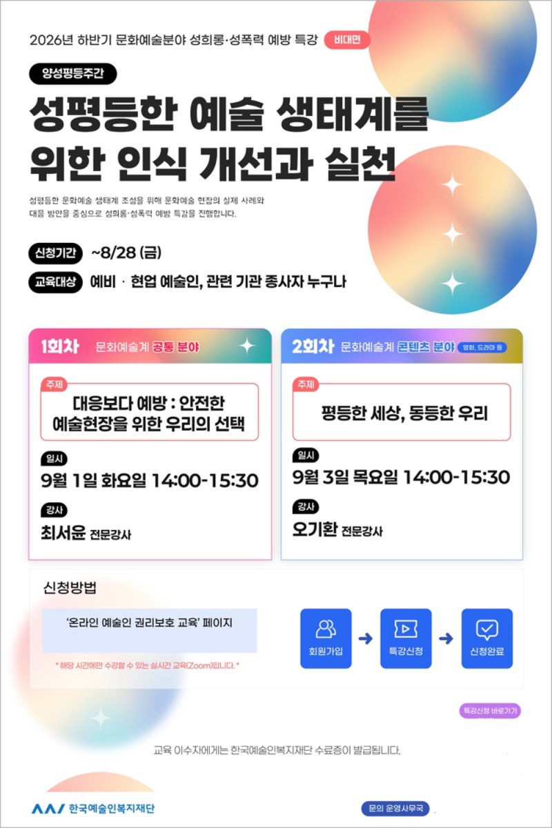 문화예술분야 성희롱·성폭력 예방 특강_2026년 상반기ⓒ한국예술인복지재단