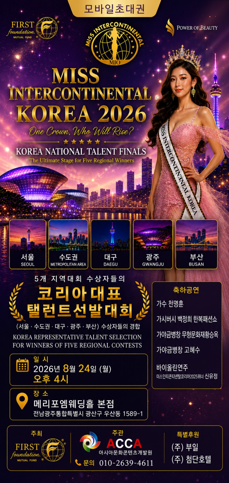 19살 이서아, 미스인터콘티넨탈 코리아 2026 본선 도전