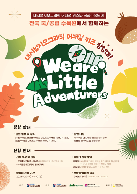 ‘내셔널지오그래픽 어패럴 키즈 탐험대’ 홍보물/더네이쳐홀딩스