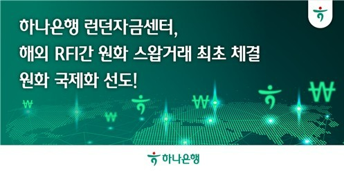 '국내은행 최초' 하나은행, 런던서 원화 스왑 직접 거래