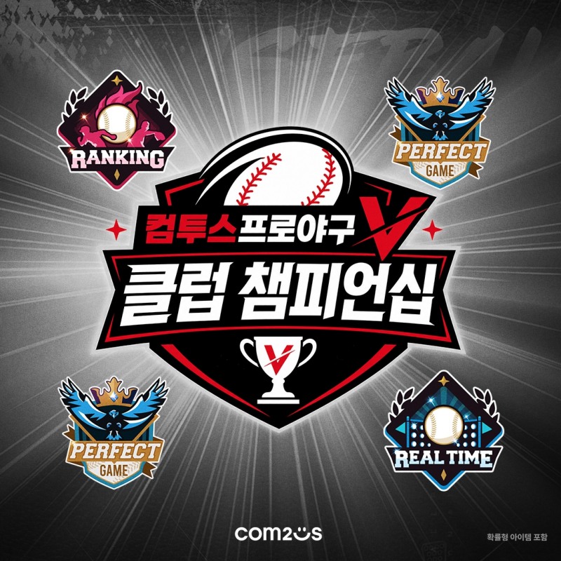 컴투스, 야구 게임의 새로운 경험 ‘클럽 챔피언십’ 29일 결선 개최