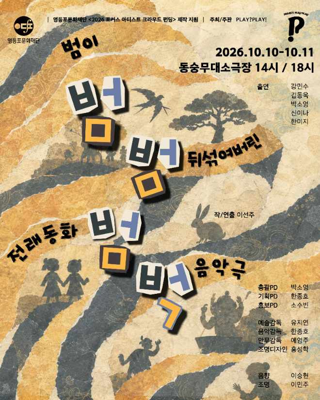 마당 음악극 ‘범, 범, 범벅’ 홍보 이미지. (사진제공=프로젝트 PLAY?PLAY!)