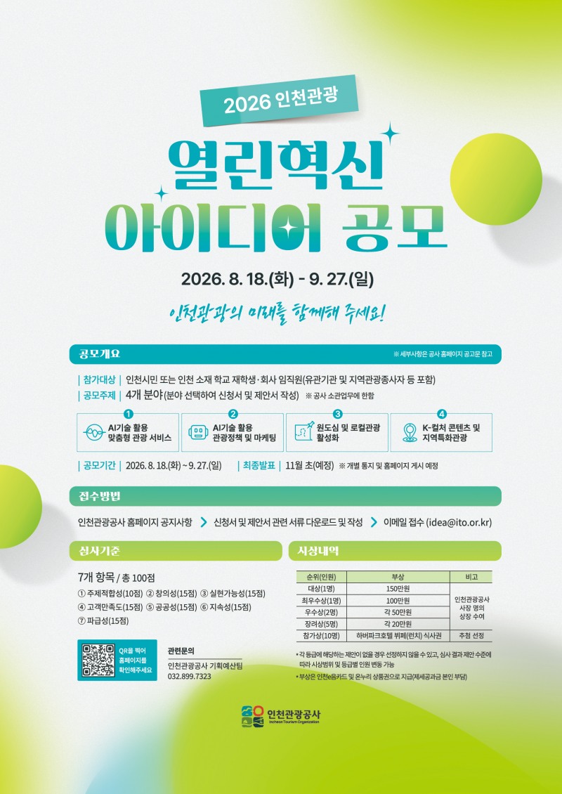 열린혁신아이디어공모전포스트. /인천관광공사