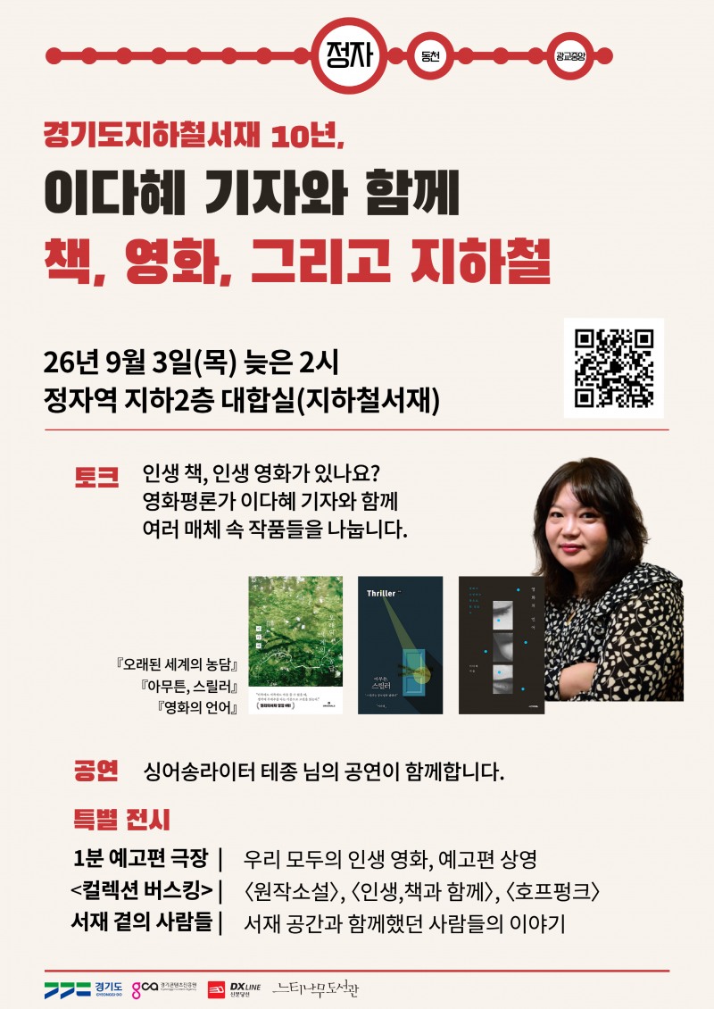 책, 영화, 그리고 지하철 행사 포스터. /경콘진