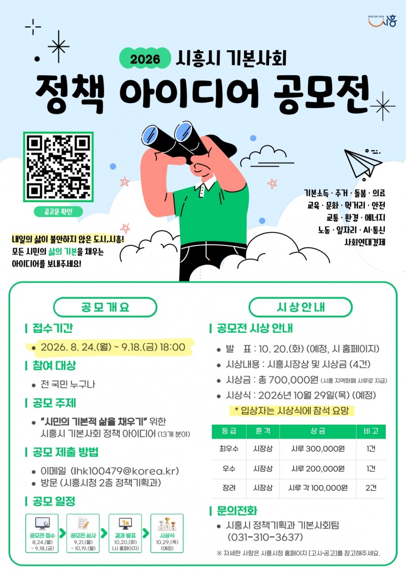 기본사회 정책 아이디어 공모전 홍보물. /시흥시