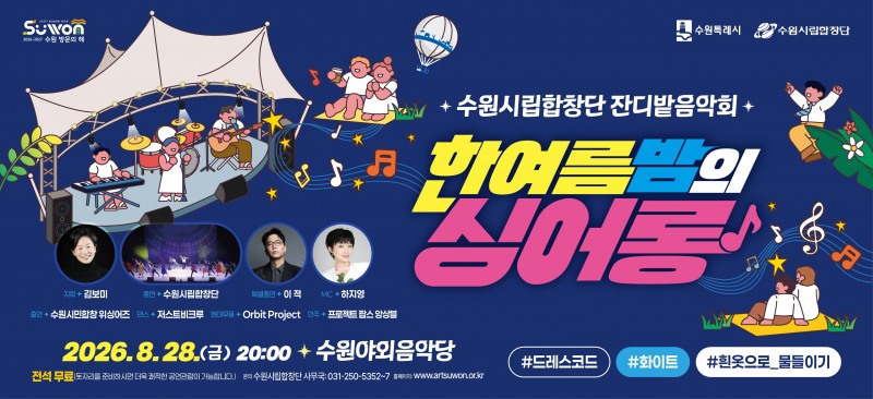 ‘2026 잔디밭 음악회-한여름 밤의 싱어롱(Sing-along)’ 홍보물. /수원시