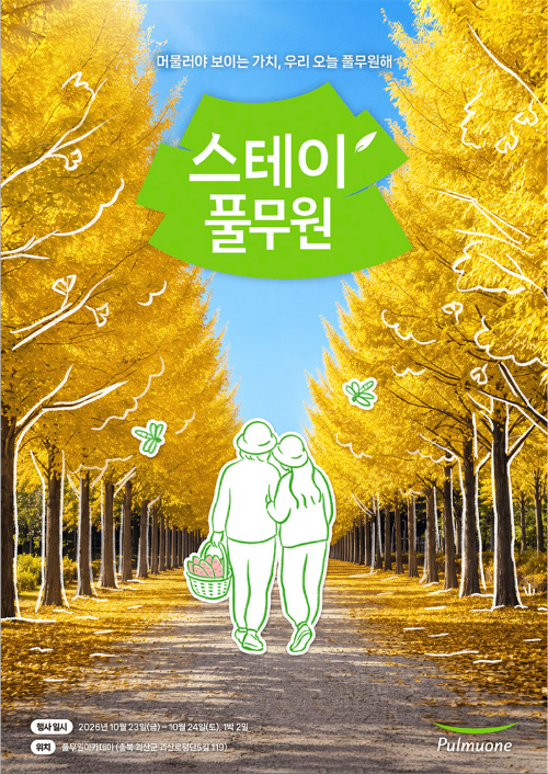 풀무원의 지속가능 가치를 체험하는 ‘스테이풀무원(Stay Pulmuone)’의 2026년 가을 프로그램 참가자 모집.