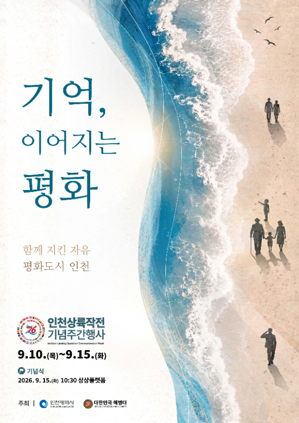 홍보포스터. /인천시
