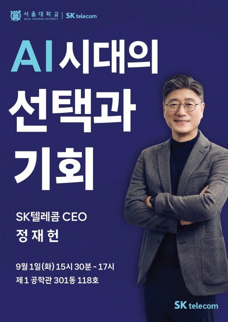 정재헌 SKT 대표, 서울대 AI 산학협력 특강 진행