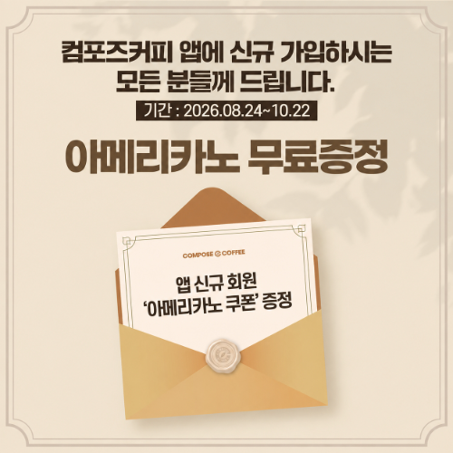 컴포즈커피, 앱 신규 가입자에 아메리카노 무료 쿠폰 지급