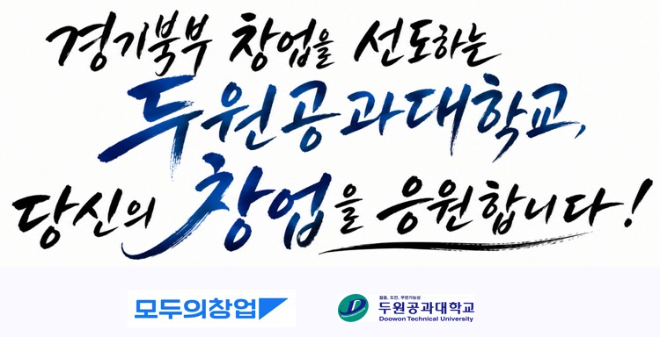 '모두의 창업' 2차 신청 접수 시작... 두원공과대학교, 경기 북부 창업 지원 본격화