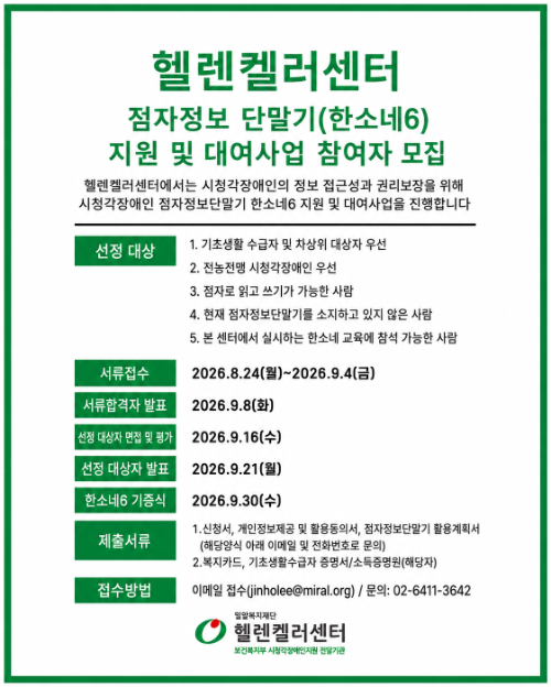 밀알복지재단, 시청각장애인에 점자정보단말기 지원
