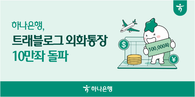 자료=하나은행 제공