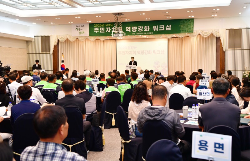 2026년 주민자치회 역량강화 워크숍 (사진제공=담양군)