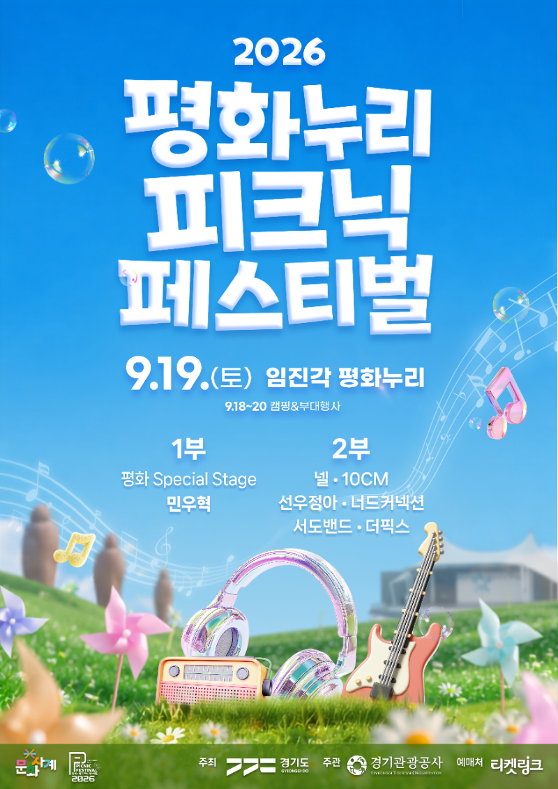 2026 평화누리 피크닉 페스티벌 포스터