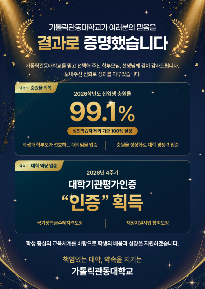 가톨릭관동대 2026학년도 신입생 충원율 및 2026년 4주기 대학기관평가 '인증' 획득 홍보 이미지. (사진제공=가톨릭관동대)