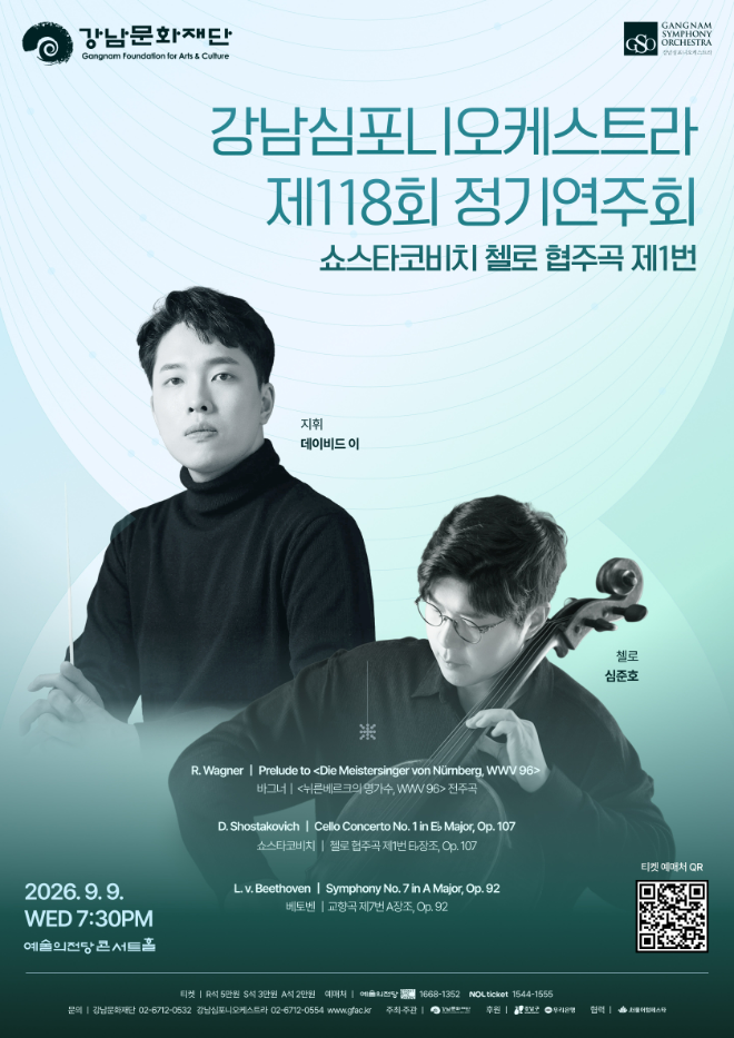 강남심포니오케스트라 '제118회 정기연주회' 공연 포스터. (사진제공=강남문화재단)
