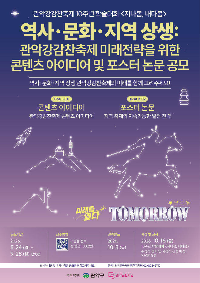 관악강감찬축제 10주년 학술대회 <지나봄, 내다봄> '미래전략 콘텐츠 아이디어 및 포스터 논문 공모' 포스터. (사진제공=관악문화재단)
