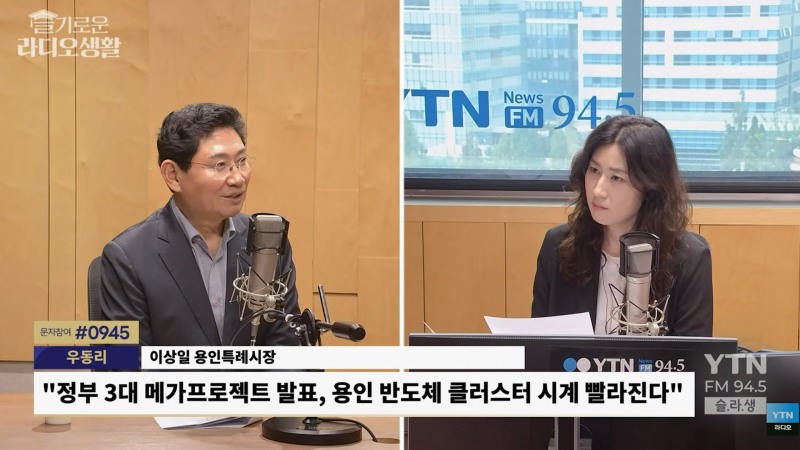 이상일 용인특례시장이 24일 YTN 라디오 슬기로운 라디오생활에 출연해 반도체 국가산단 추진 현황과 교통망 확충 계획 등을 설명하고 있다. /용인시