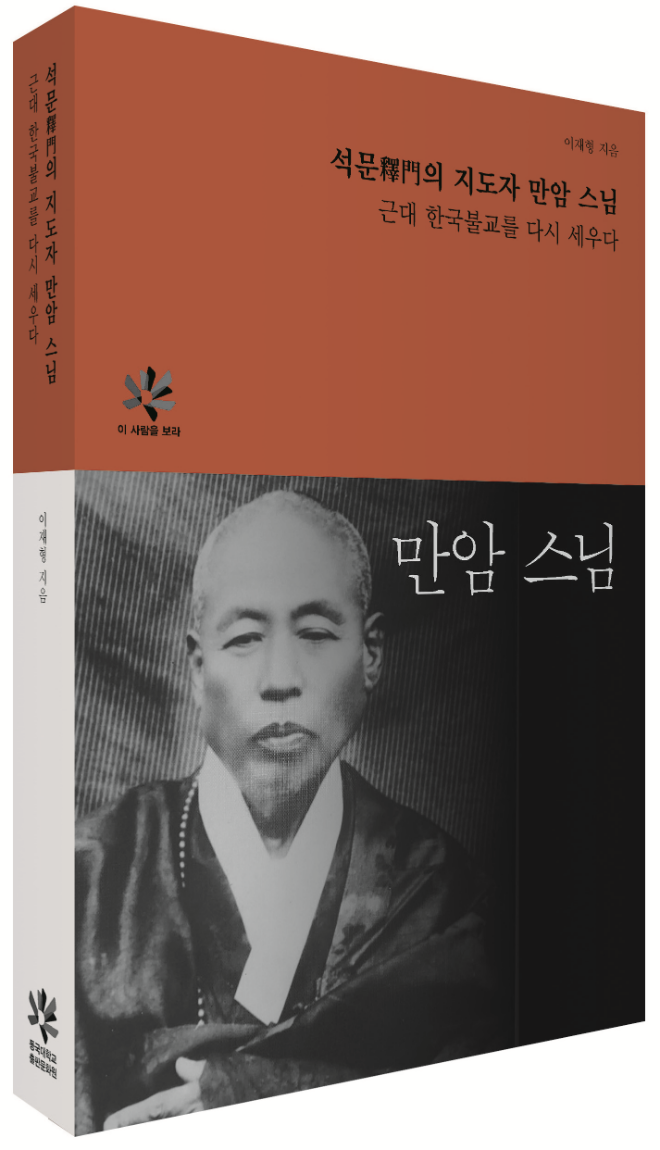 신간 『석문釋門의 지도자 만암 스님』 표지. (사진제공=동국대)
