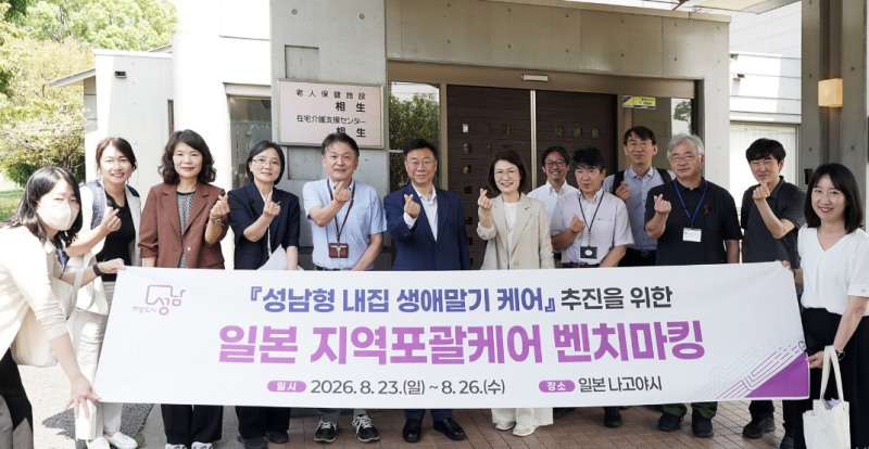 신상진 성남시장이 이끄는 성남시 대표단이 24일 일본 나고야 소재 아이코엔 노인보건시설 앞에서 단체사진을 찍고 있다./성남시