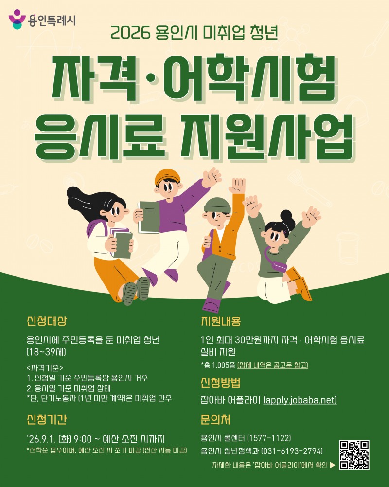 미취업청년 자격증, 어학시험 응시료 지원 안내문. /용인시