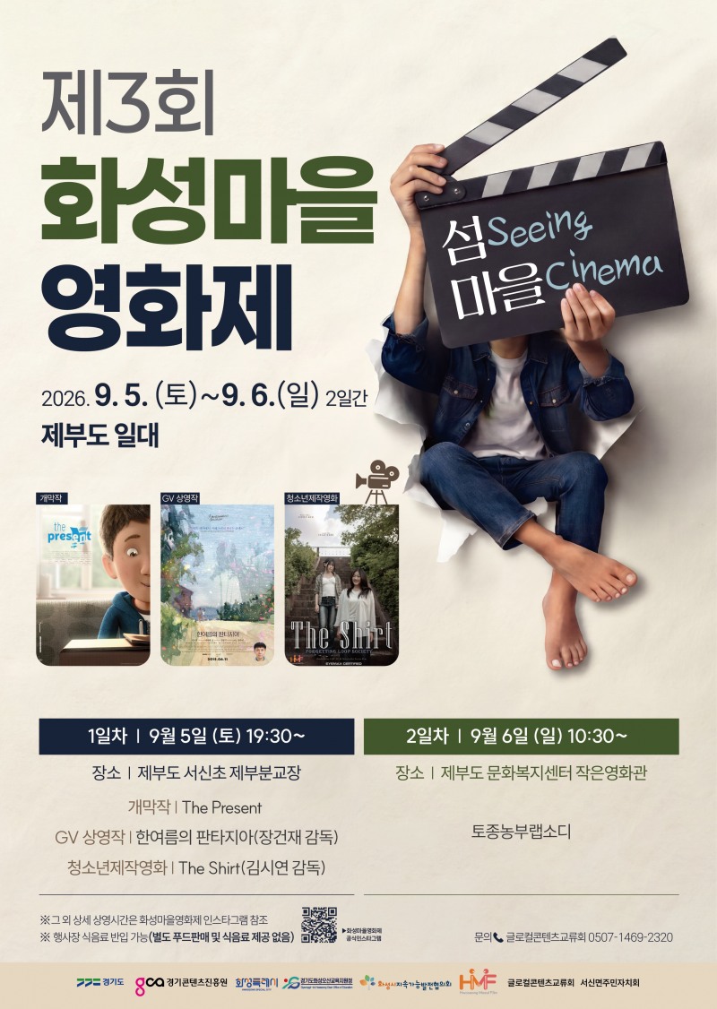제3회 화성마을영화제 홍보 포스터. /화성시