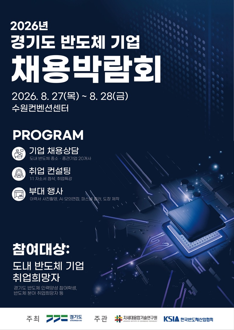 ‘2026년 경기도 반도체 기업 채용박람회’포스터. /경기도