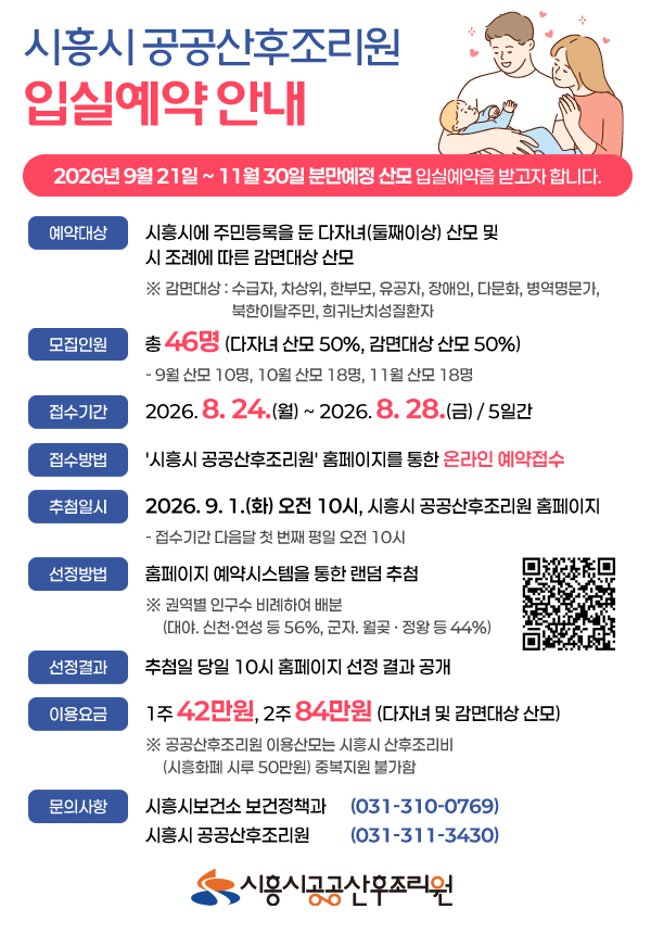 공공산후조리원 입실예약 안내 홍보물. /시흥시