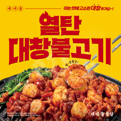 새마을식당, 신메뉴 ‘열탄대창불고기’ 출시