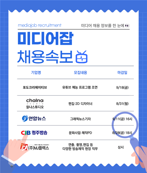 연합뉴스·CJB청주방송 등 미디어 업계 하반기 인재 채용