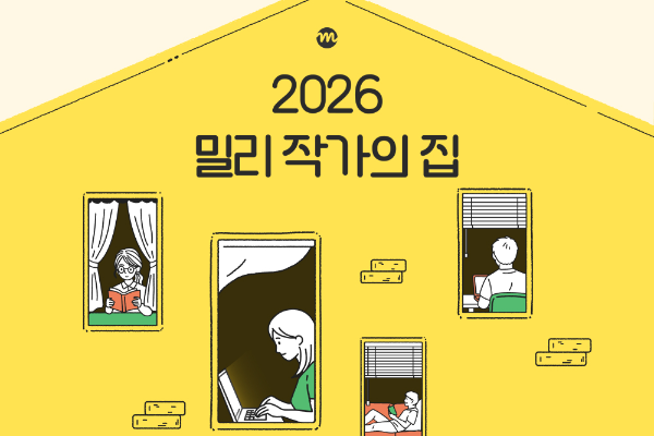 kt 밀리의서재가 문학 레지던시 ‘밀리 작가의 집’을 오픈했다.