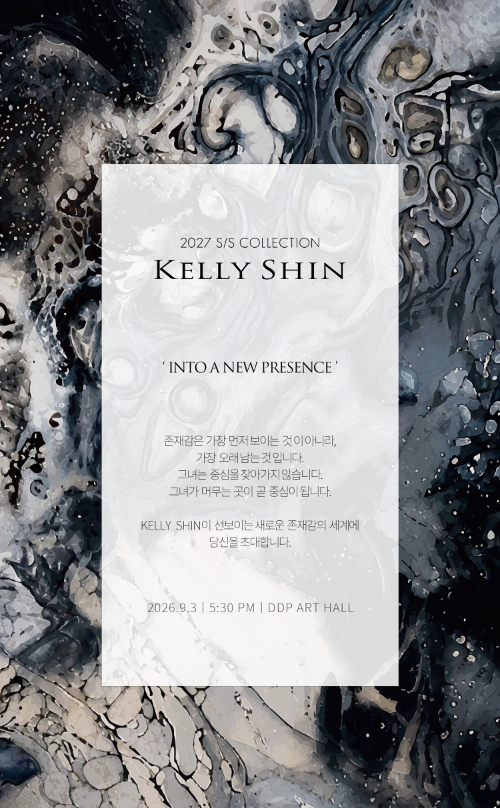켈리신(KELLY SHIN) 2027 S/S 서울패션위크 패션쇼 인비테이션 / 켈리신 제공