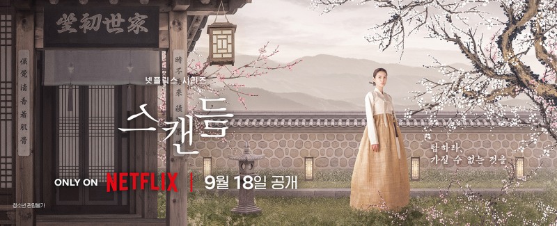 넷플릭스 ‘스캔들’, 9월 18일 공개 확정…손예진X지창욱X나나 티저 포스터 공개