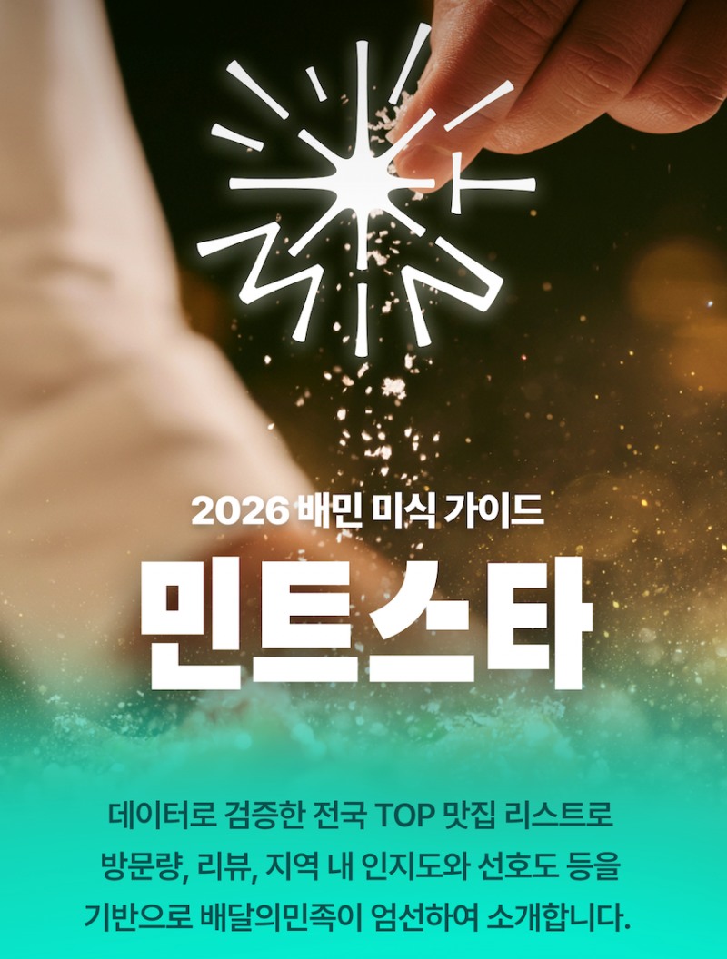배달의민족의 '민트스타' 서비스 홍보 포스터. 사진=배달의민족