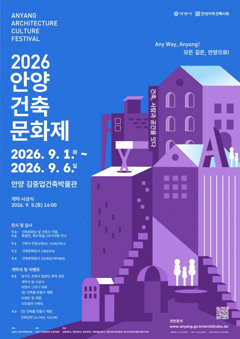 안양건축문화제 메인 포스터. /안양시