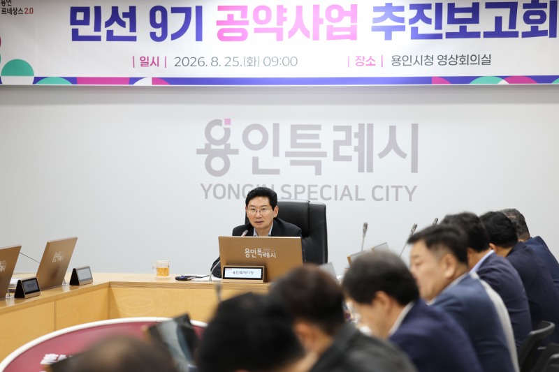 '민선 9기 공약사업 추진보고회’모습. /용인시