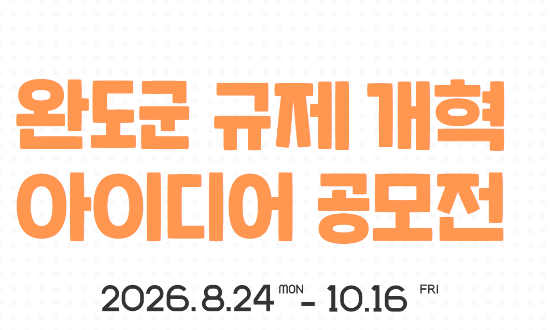 완도군 규제 개혁 아이디어 공모전 안내 (사진제공=완도군)