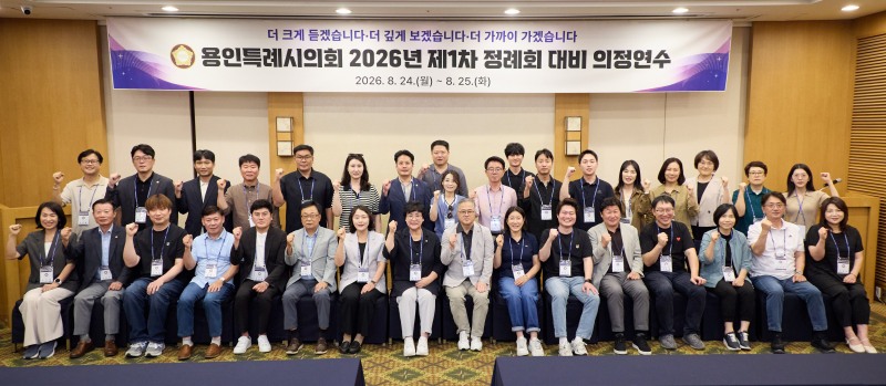 용인특례시의회 2026년 제1차 정례회 대비 의정연수 참석 의원들이 기념촬영을 하고 있다./용인시의회