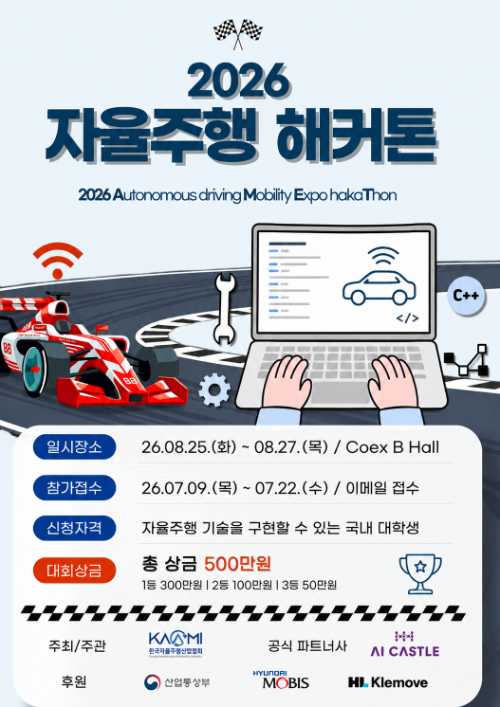 2026 AME, 자율주행 해커톤 경진대회서 기술력과 창의력 대결 펼친다