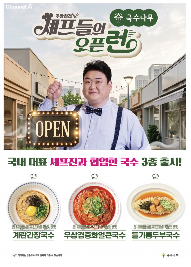 사진=국수나무 제공