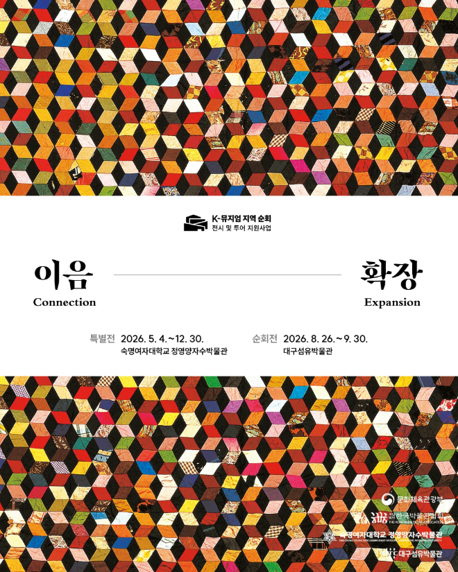 '이음-확장' 순회전 포스터. (사진제공=숙명여대)
